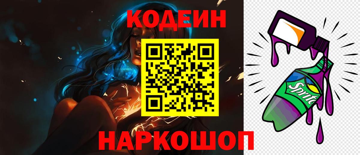 Кодеин Purple Drank  Кодеиновый сироп Lean Purple Drank  Вход с VPN  Павлово 
